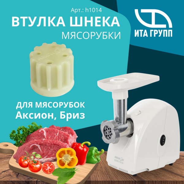 Втулка шнека для мясорубок Бриз, Аксион, с отверстиями, D25мм, d17мм, h20мм, 12 зубцов, h1014