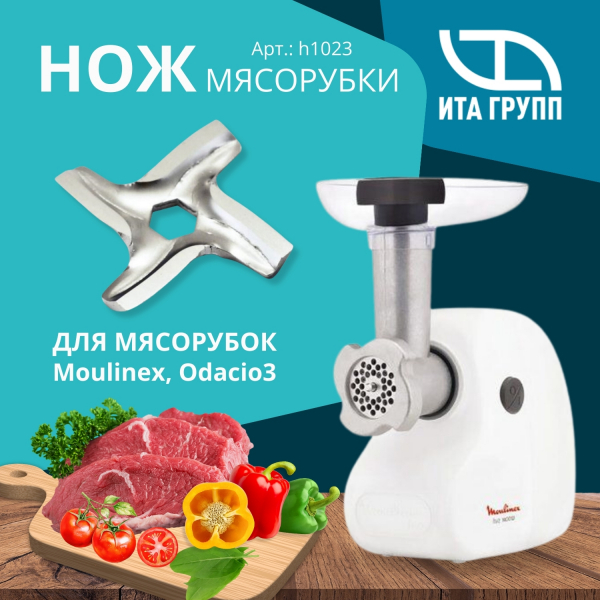 Нож для мясорубки Moulinex HV2, HV3, HV4, HV6 посадка 8мм, h1023