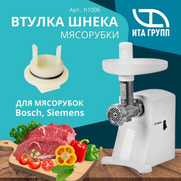 Втулка шнека мясорубки без отверстий для Bosch (Бош), Siemens, h1006