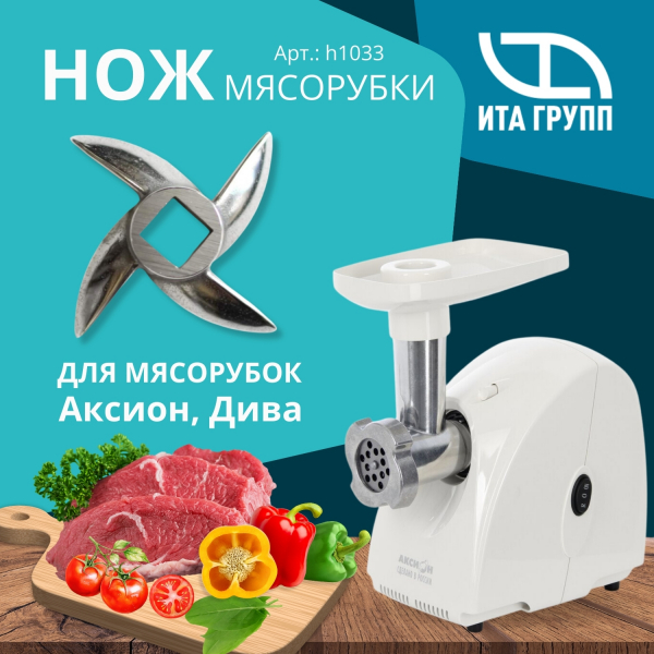 Нож для мясорубки Аксион, Дива универсальный, посадка 8мм, h1033