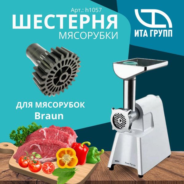 Большая шестерня для мясорубки Braun G1100, G1300, G1500, G3000, D62мм, 24/8 зубьев, 4195612, h1057