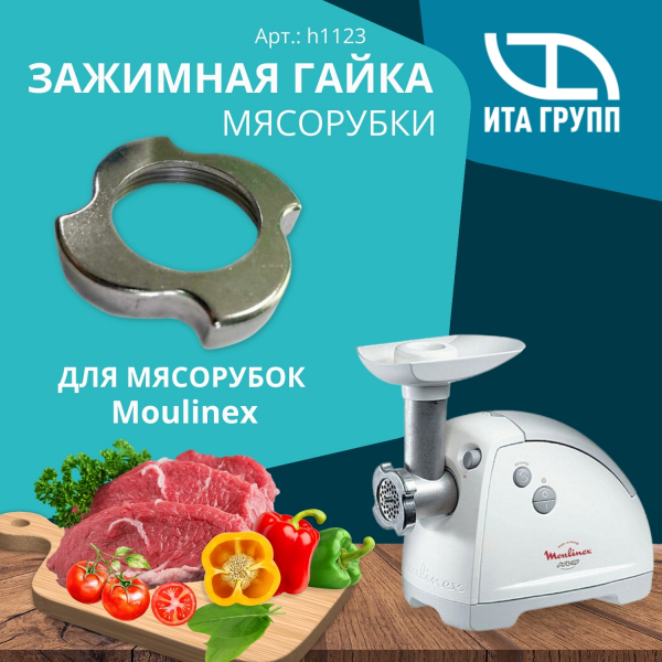 Зажимная гайка для мясорубки Moulinex, D90мм, металл, h1123