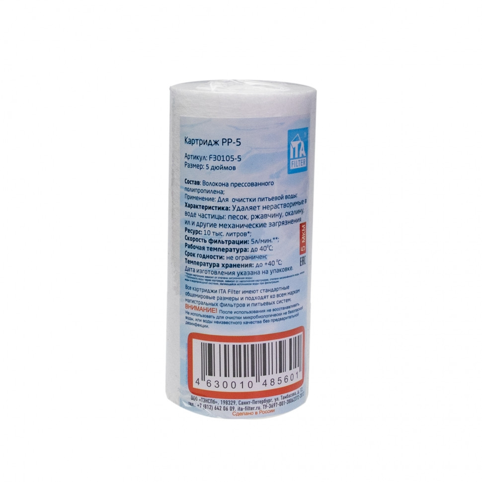 Набор 3шт Картридж для фильтра воды ИТА полипропиленовый PP 5" 5 мкм, KMF30105-5-3