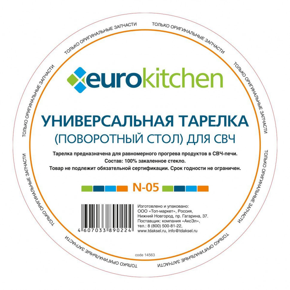 Тарелка Eurokitchen, для СВЧ-печи LG, N-05NZ Тарелка Eurokitchen, для СВЧ-печи LG, N-05NZ