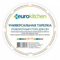Тарелка Eurokitchen, для СВЧ-печи Ariston, Gorenje, Samsung, N-17NZ Тарелка Eurokitchen, для СВЧ-печи Ariston, Gorenje, Samsung, N-17NZ