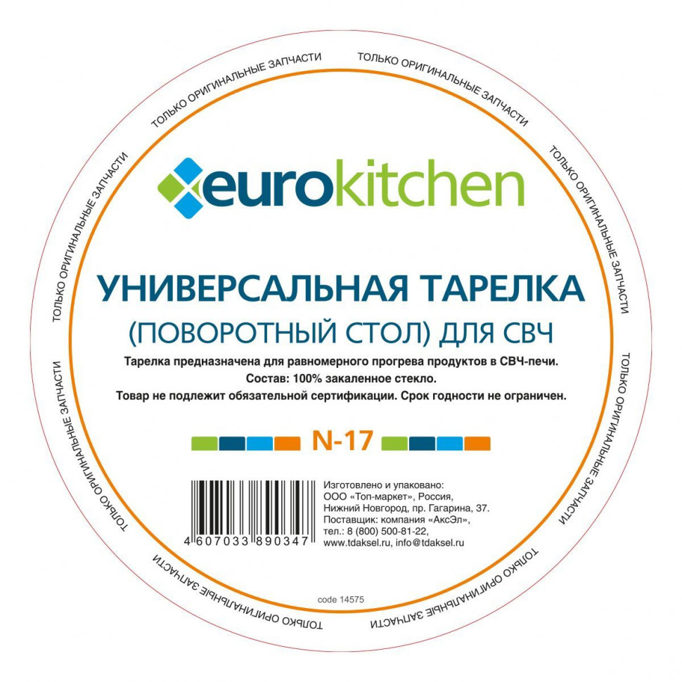 Тарелка Eurokitchen, для СВЧ-печи Ariston, Gorenje, Samsung, N-17NZ Тарелка Eurokitchen, для СВЧ-печи Ariston, Gorenje, Samsung, N-17NZ