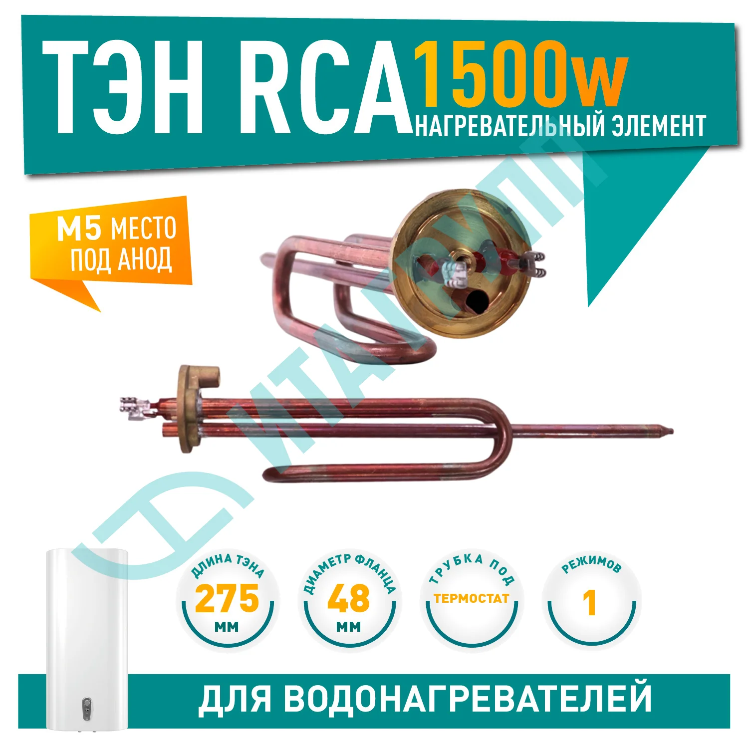 ТЭН 1,5 кВт (1500 Вт) RCA для водонагревателя Ariston, под анод М5, 30716