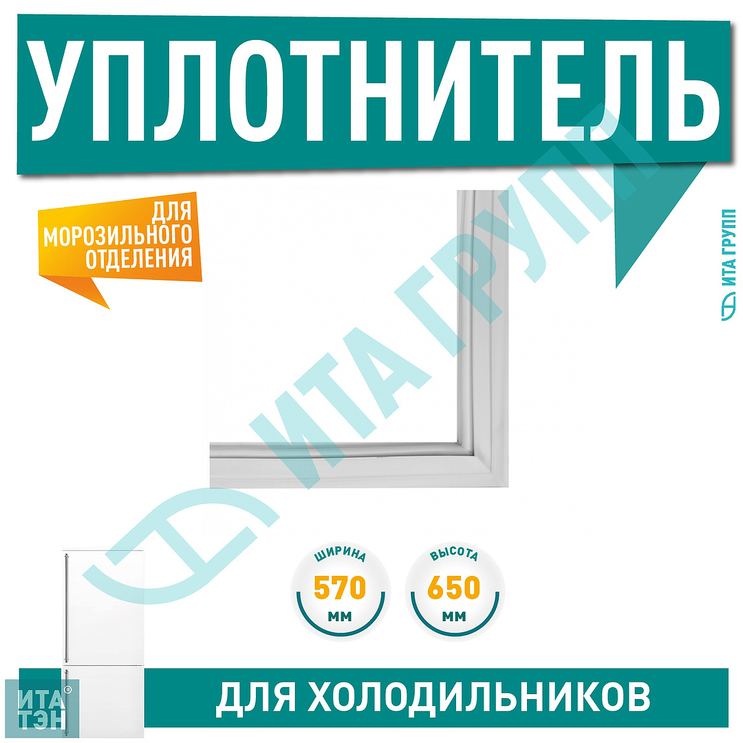 Уплотнительная резинка двери морозильной камеры для холодильника Indesit, Ariston, Stinol 570x650мм, C00854010