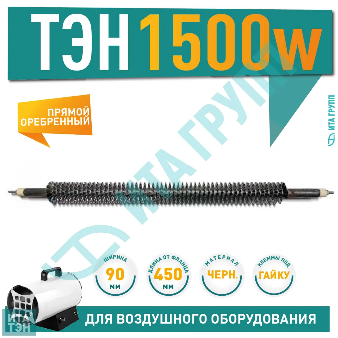 ТЭН 1500W, черн, L450мм, оребренный, подвижный воздух, 220V, 06.150