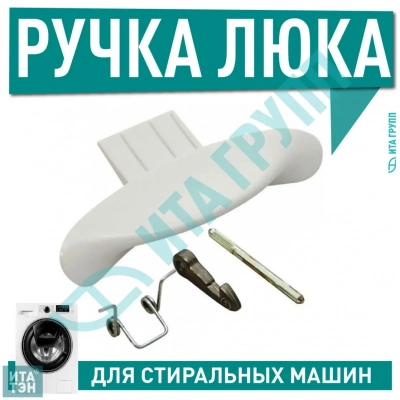 Ручка дверцы люка для стиральной машины Ariston, Indesit, Hotpoint-Ariston, С00116580, 116580IN