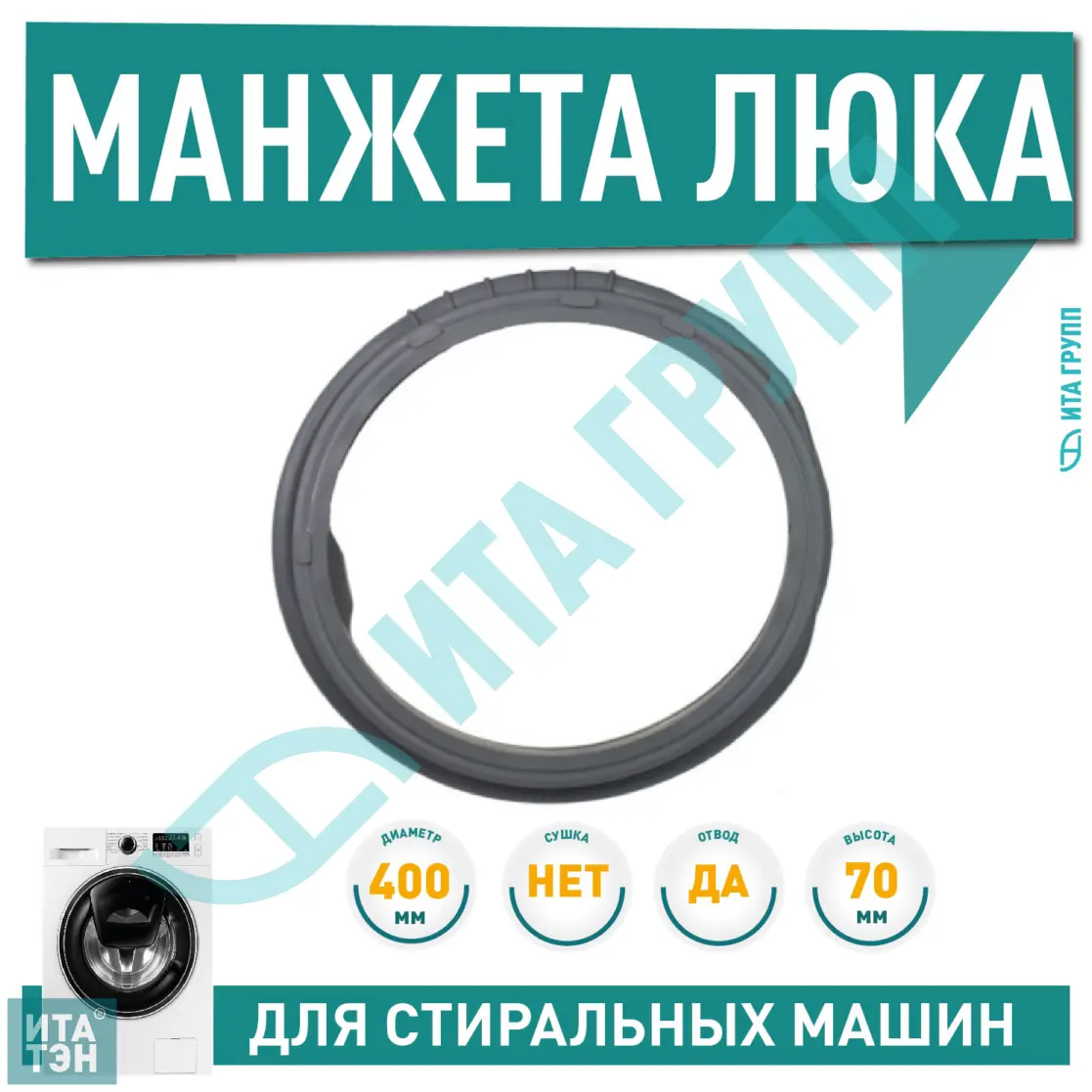 Манжета люка для стиральной машины Haier, Leran, 20300421B
