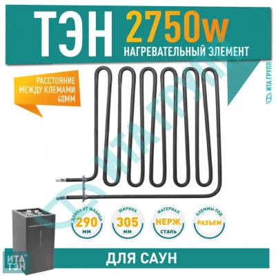 ТЭН для печей 2750W Harvia, Sawo (462-ZSB, ZSB-462), 21462