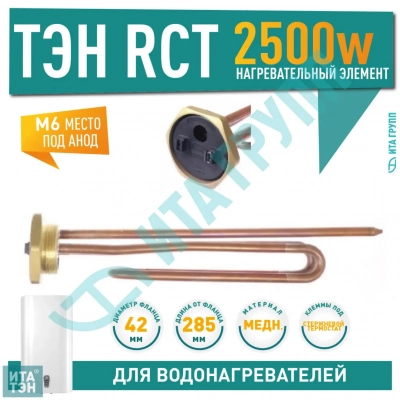 ТЭН 2,5 кВт (2500 Вт) RCT, резьбовой 42 мм для Ariston, De Luxe, Real, Thermex, под анод М6, 30259