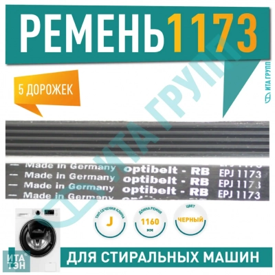 Приводной ремень барабана стиральной машины Ariston, Bosch, Gorenje, Hansa, Indesit, Siemens, Whirlpool, Optibelt 1173 J5, J145