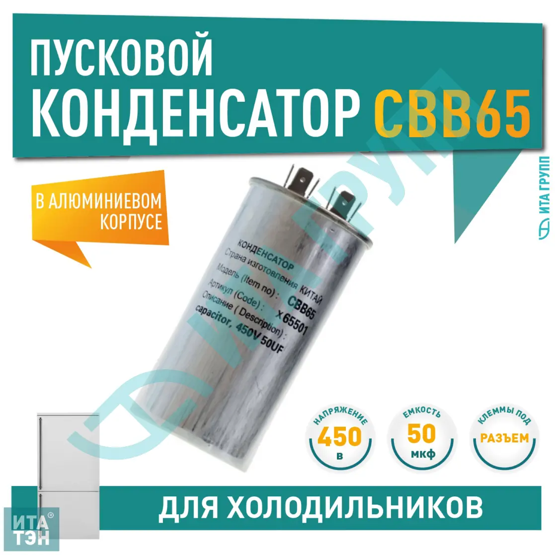 Конденсатор для LG, Samsung, Bosch, СВВ65 50мкФ, в алюминиевом корпусе, 450V, x65501