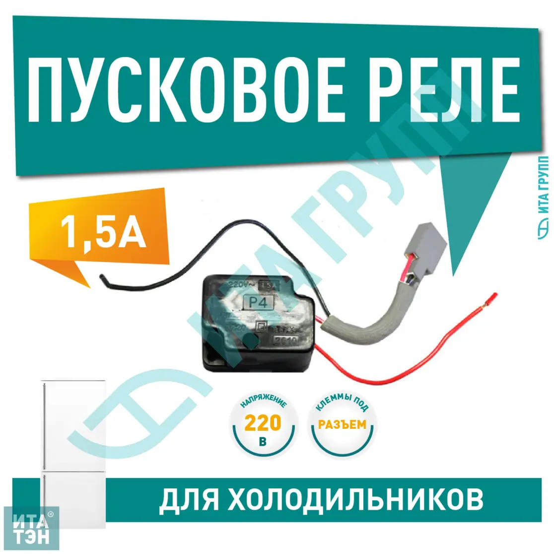 Пусковое реле Р-4 К, 1.5 A компрессора для холодильника Минск, NORD, Атлант, Бирюса, Х2003