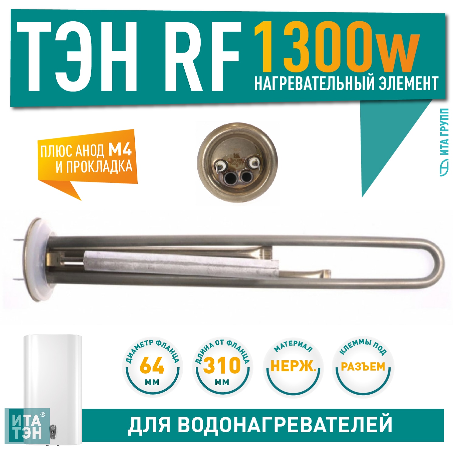 Комплект ТЭН 1,3 кВт (1300 Ватт) для водонагревателя Thermex, Garanterm RZB, IF, ID, под анод М4, нерж. + прокладка + анод, 10087