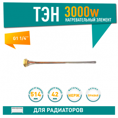 ТЭН для чугунной батареи отопления (радиатора) 3 кВт, нерж, D42, G1 1/4", L514мм, 220V, ИТАТЭН, 24071