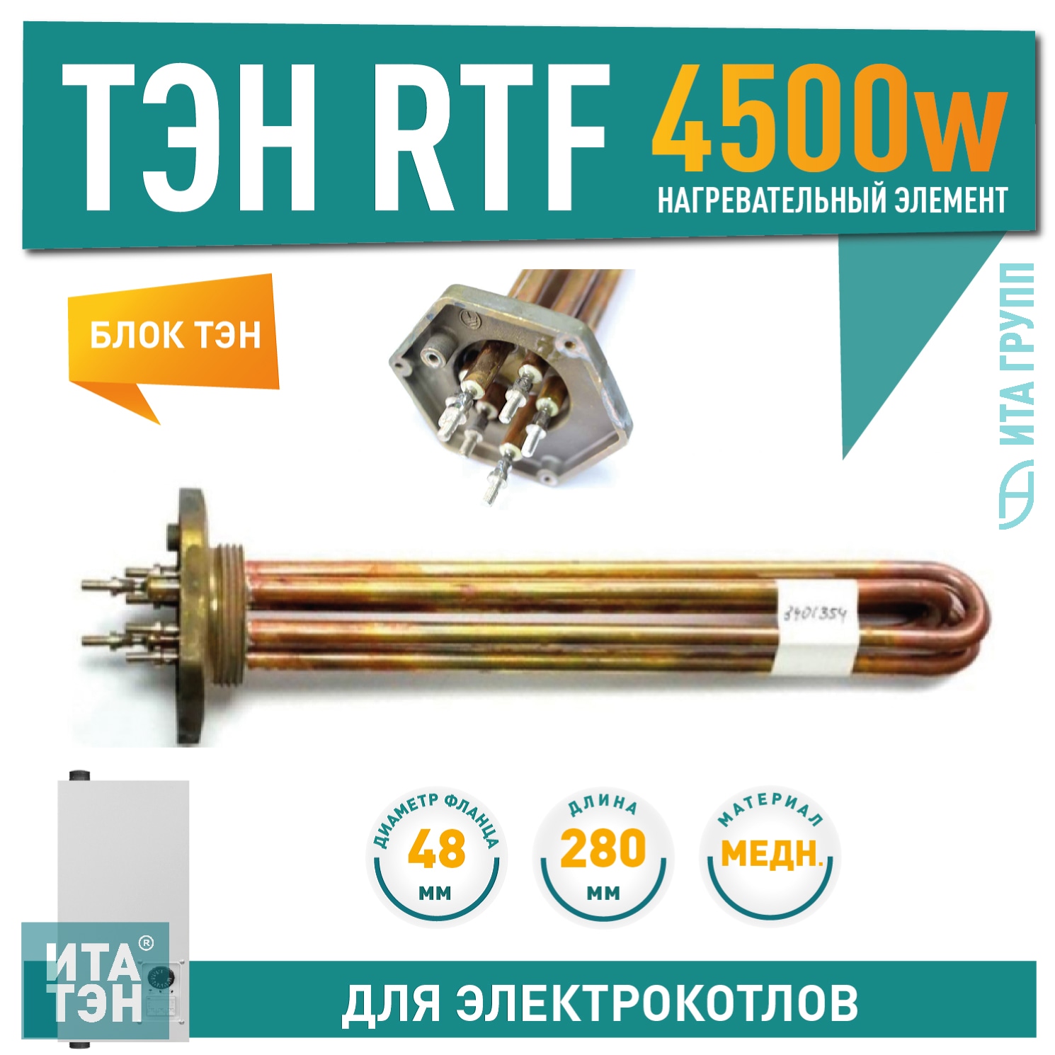 ТЭН RTF 4,5 кВт, для Эван, Protherm, медный 280 мм, 3401354