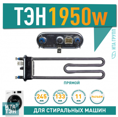 ТЭН 1950W для стиральной машины Bosch, Whirlpool с датчиком, 41026962