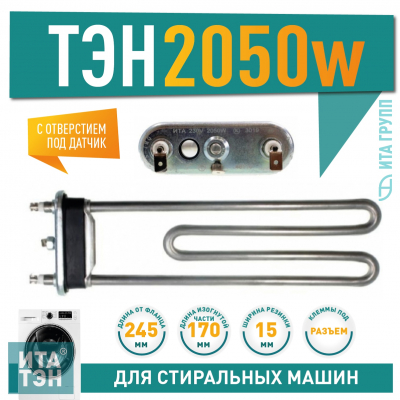 ТЭН 2050W для стиральной машины Siemens, Whirlpool с отверстием под датчик L245мм, 46110