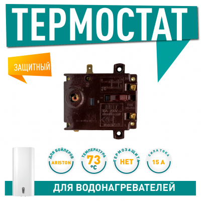 Термостат регулируемый защитный для водонагревателя Ariston SG 10, TI-SHAPE, Regent NTS, TIS 15A, 73/102С, 691598