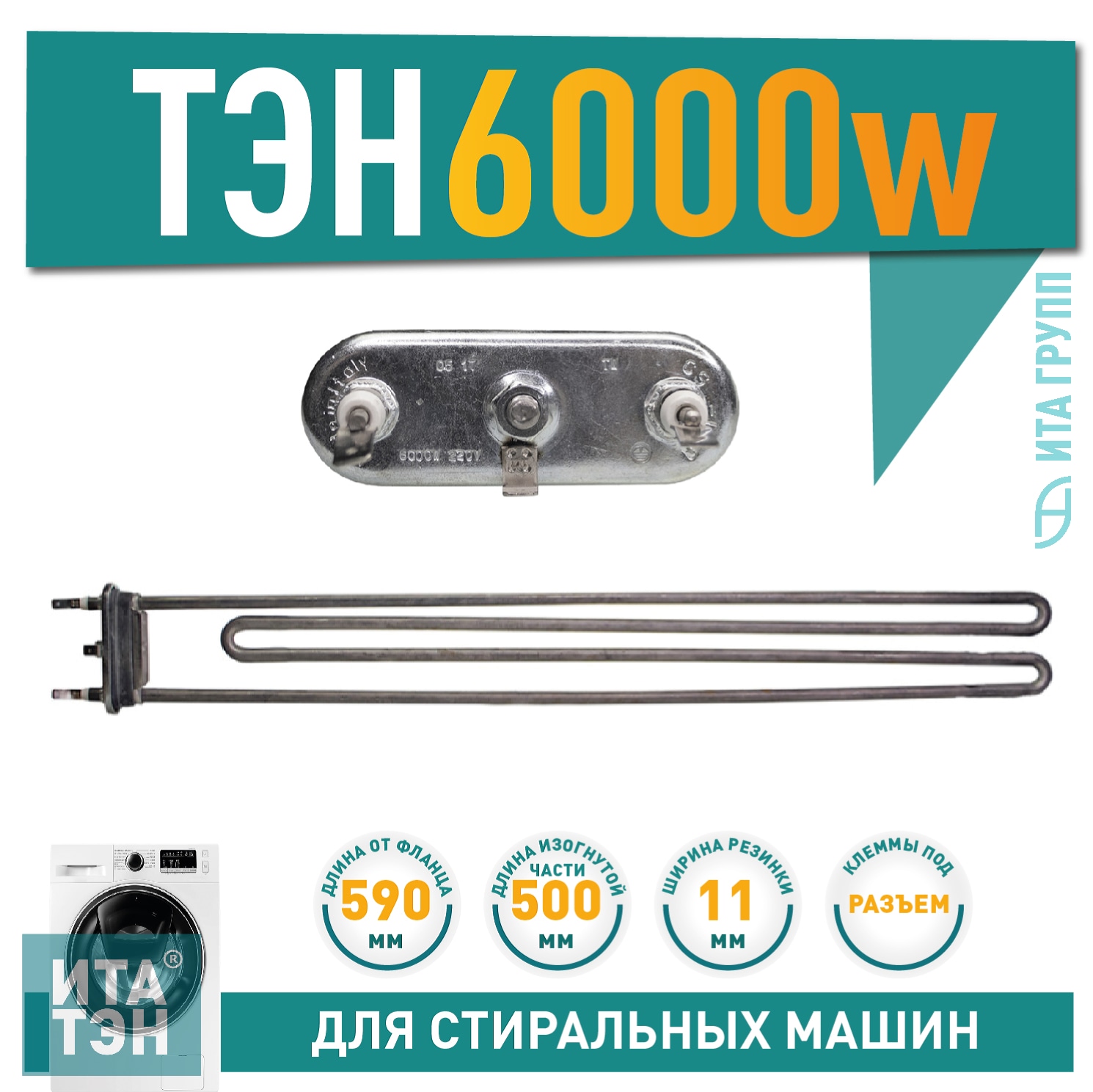 ТЭН 6000W (6кВт) для промышленной стиральной машины, 815842