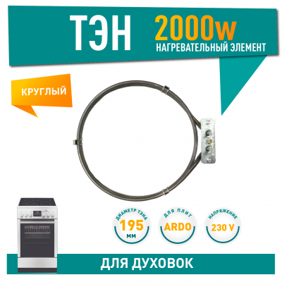 ТЭН конвекции духовки Ardo, Gorenje круглый 2000 Вт, D195мм, 816383