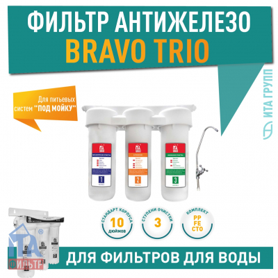 Фильтр для воды под мойку BRAVO TRIO Антижелезо, F10305-Fe