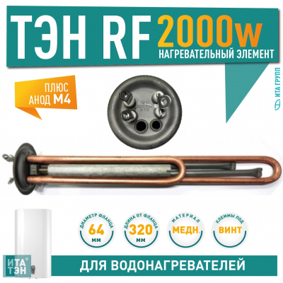 Комплект ТЭН 2 кВт (2000 Вт) RF для водонагревателя Thermex, Garanterm, Electrolux EWH, Timberk клеммы под винт + анод, 20854К