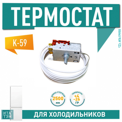 Термостат для холодильника Stinol, Indesit, Hotpoint-Ariston, Ariston, Атлант No Frost К59-L1275, KDF26L3, Х1023